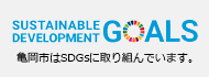 亀岡市はSDGsに取り組んでいます。