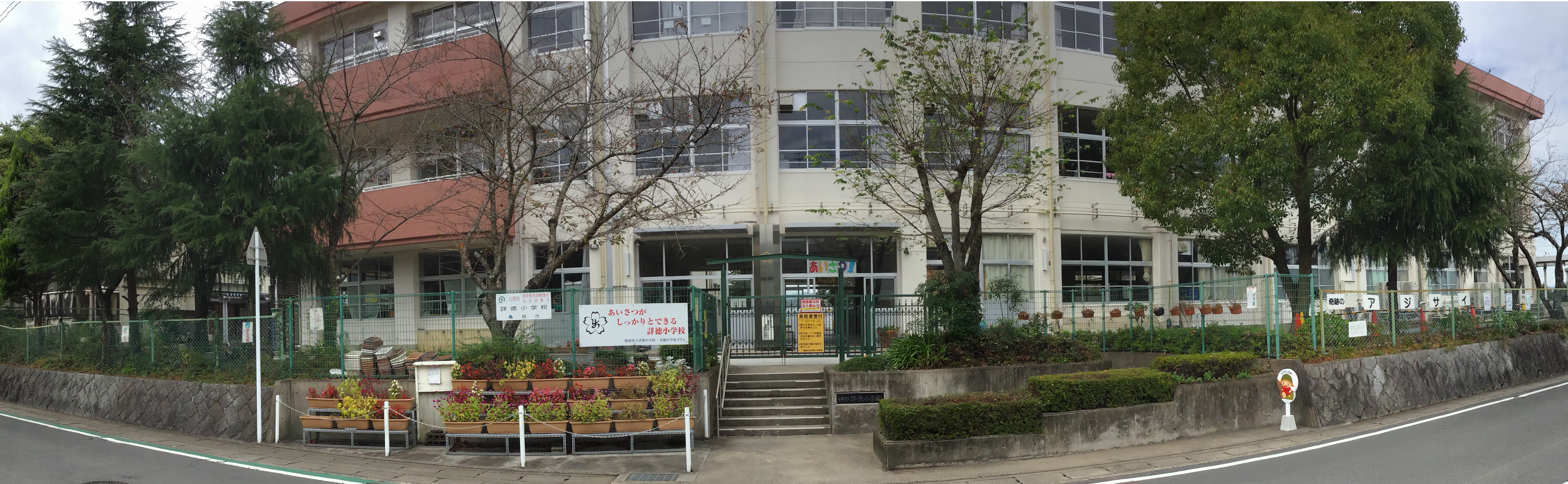 亀岡市立詳徳小学校のタイトル画像