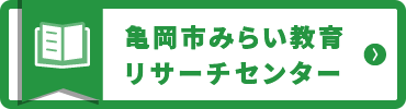 亀岡市みらい教育リサーチセンター