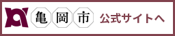 亀岡市公式サイトへ