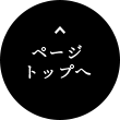 このページの先頭へ