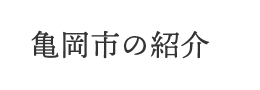 亀岡市の紹介