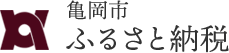 亀岡市ふるさと納税