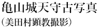 亀山城天守古写真（三田村顕教撮影）