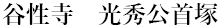 谷性寺　光秀公首塚