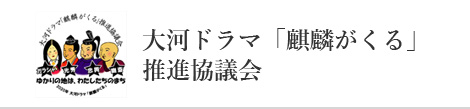 大河ドラマ「麒麟がくる」推進協議会