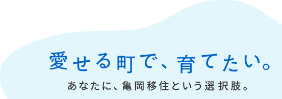 愛せる町で、育てたい。あなたに、亀岡移住という選択肢