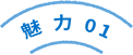 魅力その1