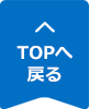 Topへ戻る