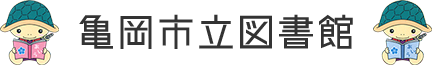 亀岡市立図書館