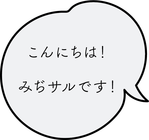 こんにちは！みぢサルです！