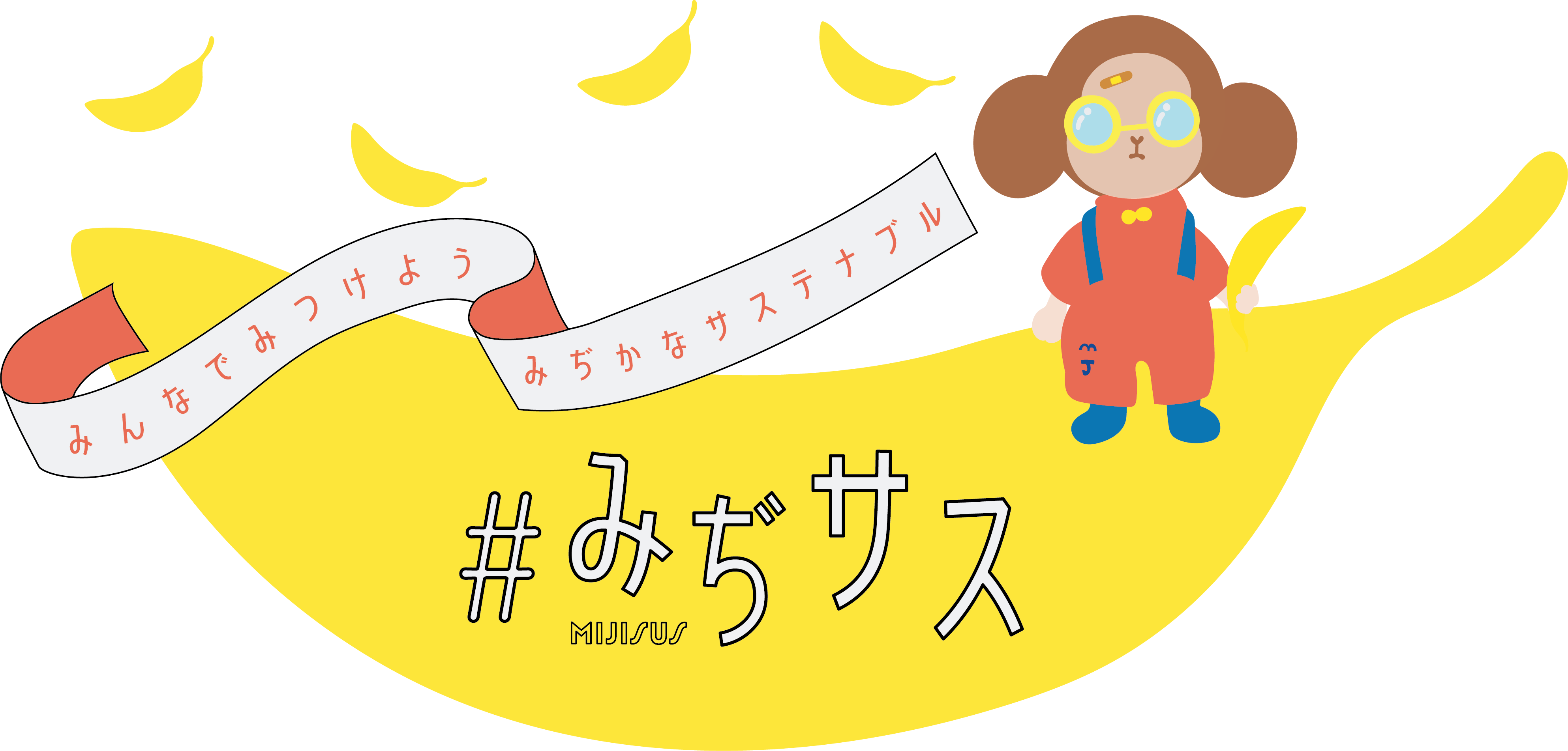#みぢサス