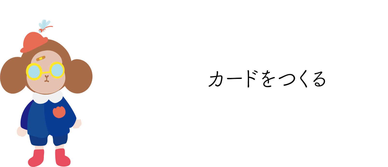 カードをつくる