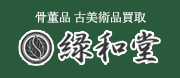 緑和堂