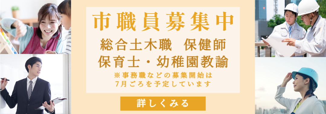 2025春採用：職員募集