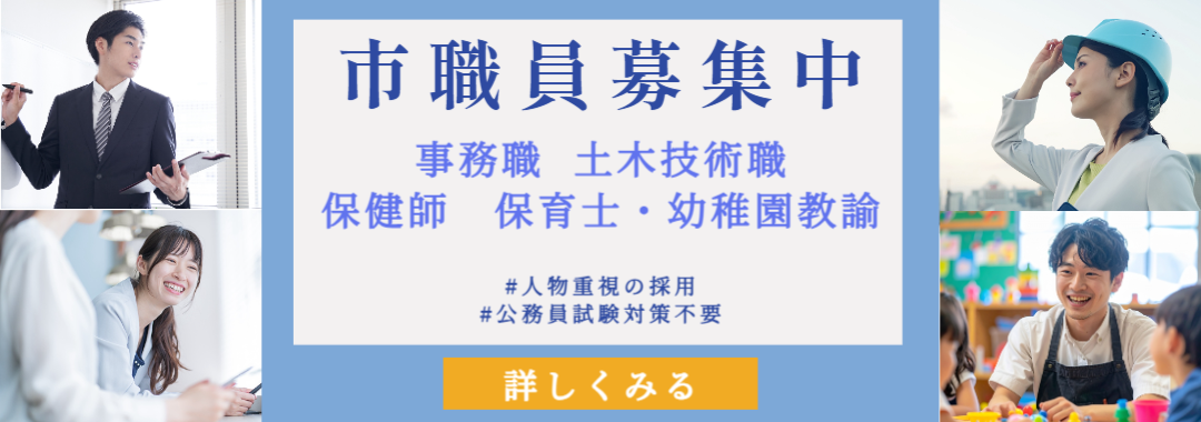2025春+夏：職員募集