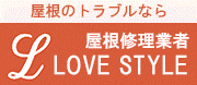 株式会社ＬＯＶＥ　ＳＴＹＬＥ