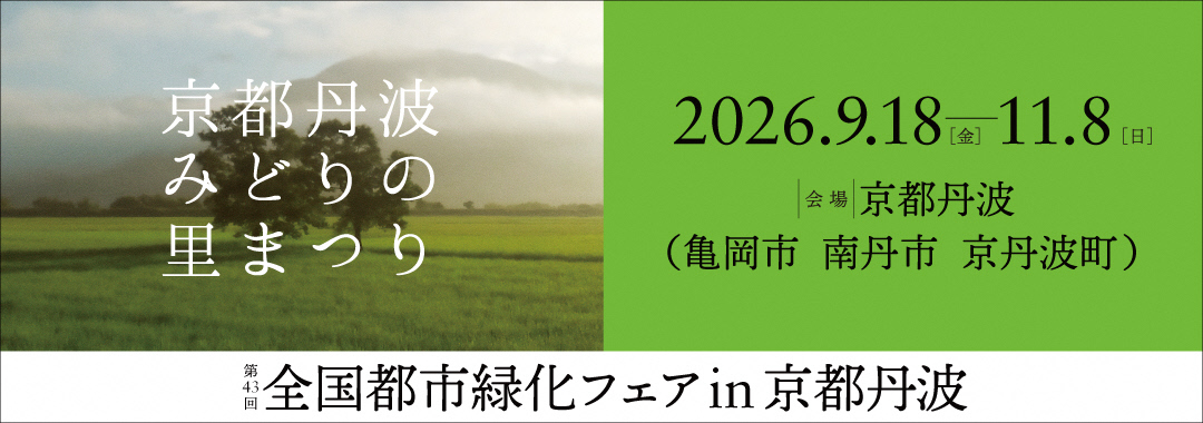 緑化フェア