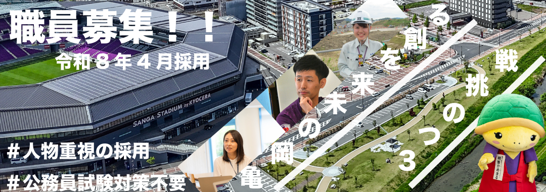 令和8年4月職員採用