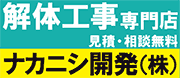 ナカニシ開発株式会社
