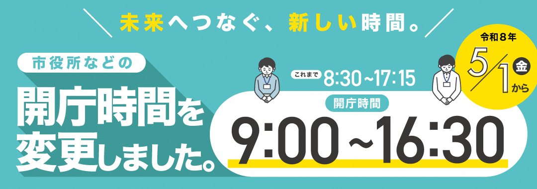 開庁時間変更