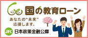日本政策金融公庫