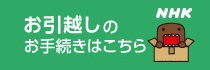 NHKのお知らせ