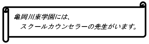 スクールカウンセラー