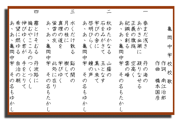 亀岡中学校　校歌の画像