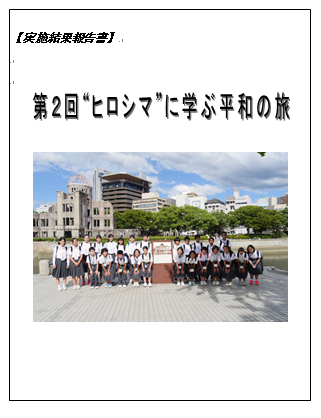 第2回“ヒロシマ”に学ぶ平和の旅　実施結果報告書の画像