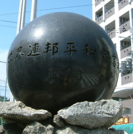 世界連邦平和都市宣の石碑の画像