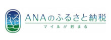 ANAふるさと納税