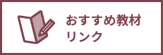 おすすめ教材リンク