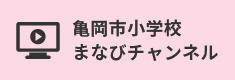 小学校まなびチャンネル