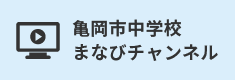 中学校まなびチャンネル