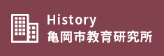 History亀岡市教育研修所