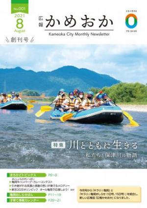 広報かめおか令和3年8月号