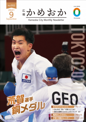 広報かめおか令和3年9月号