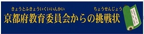 京都府教育委員会からの挑戦状