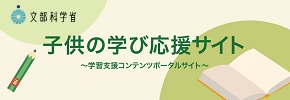 文部科学省子供の学び応援サイトへのリンクバナー