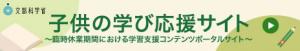 外部リンク　子供の学び応援サイト