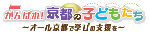 外部リンク　がんばれ！京都の子どもたち　オール京都で学びの支援を