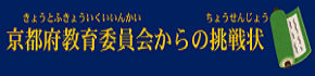 京都府教育委員会