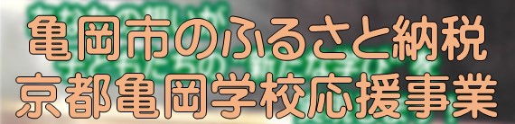 亀岡市のふるさと納税