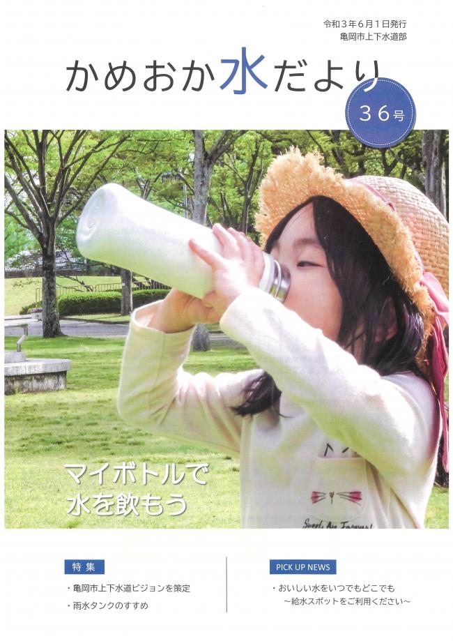 かめおか水だより36号