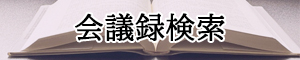 会議録検索