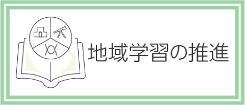 地域学習の推進