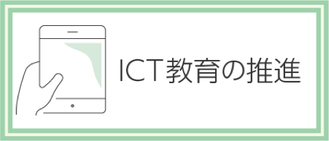 ICT教育の推進