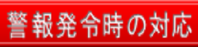 警報発令時の対応