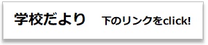 タイトル学校だより